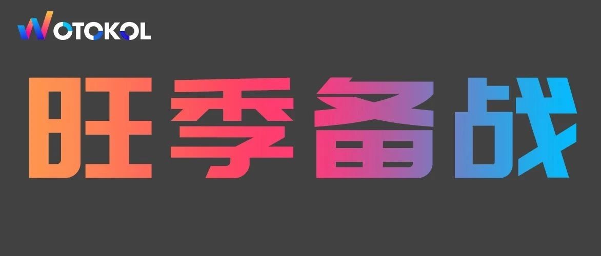 备战旺季，广告如何规划+执行（站外/站内）