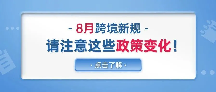 8月跨境新规,请注意这些政策变化!