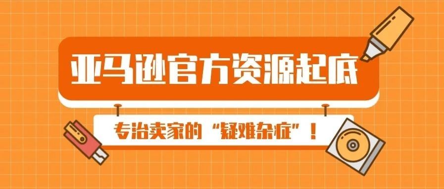 亚马逊官方资源起底，专治卖家的“疑难杂症”