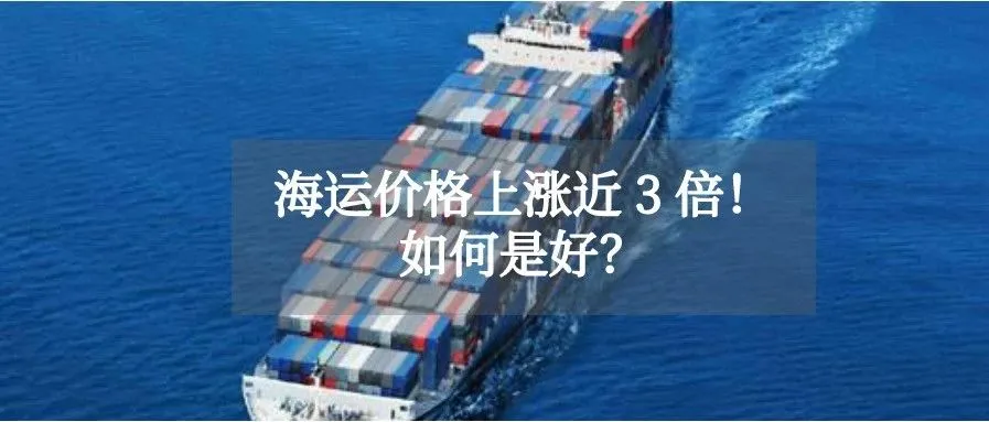 海运价格飙升!爆仓,集装箱一柜难求!跨境人好难