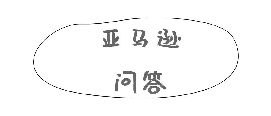 亚马逊运营答疑集锦(3)