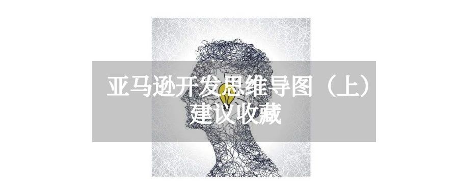 干货 | 亚马逊开发思维导图（上）