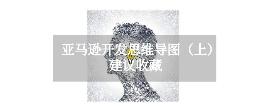 干货 | 亚马逊开发思维导图(上)