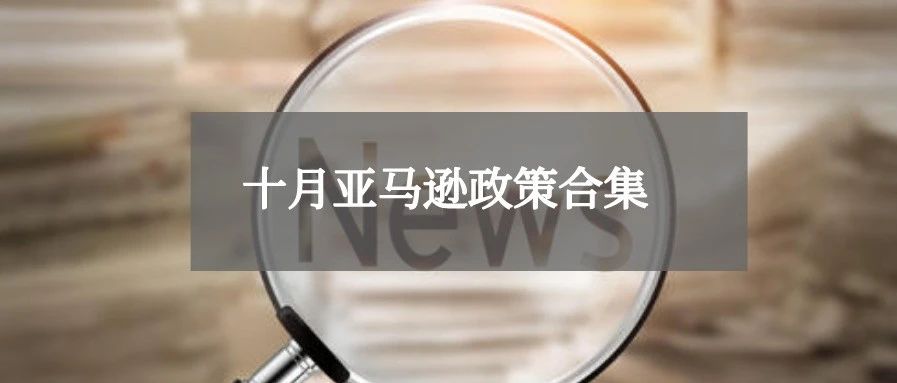 10月政策盘点 | 发货信息调整，品牌注册更新2项要求…