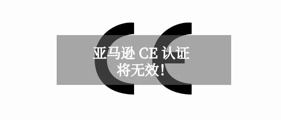卖家注意,亚马逊将废除 CE 认证!