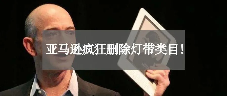 亚马逊灯带类目疯狂被删!?旺季这些问题值得你关注