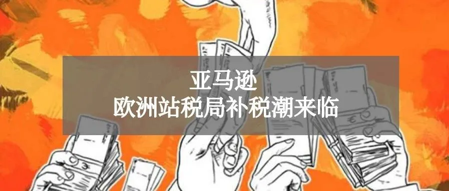 欧洲站补税潮来临,有卖家漏缴惨遭封号!