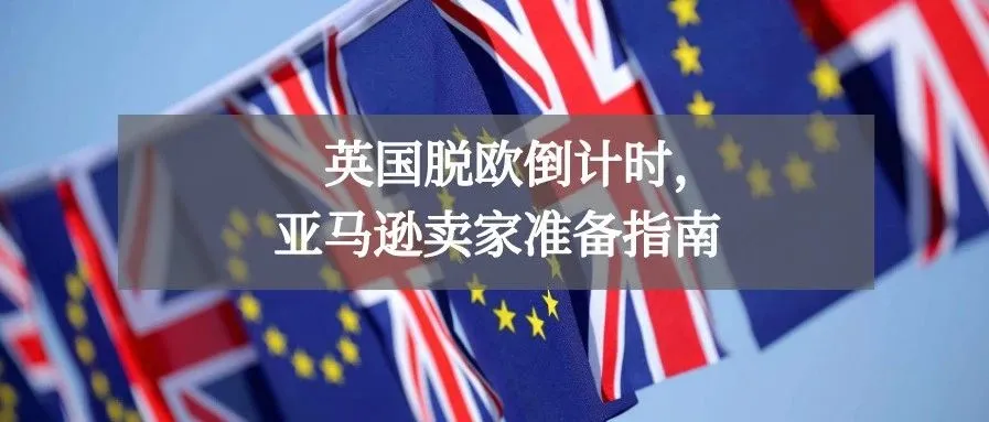 英国脱欧,亚马逊卖家一定要清楚的几点准备!