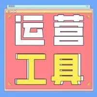 6个跨境电商工具(侦查竞品推广渠道+词频率统计+货源查询)