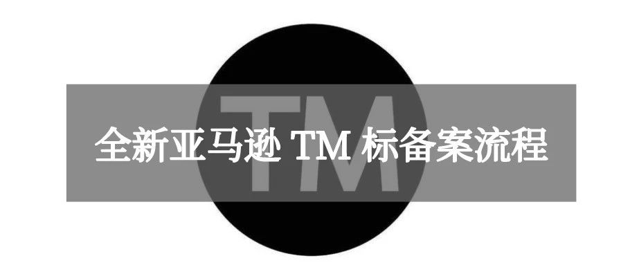 有变化，全新TM标备案流程（欧盟、美国和其他国家可用）