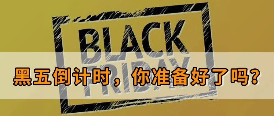 做好这九点,黑五、网一肯定爆单!