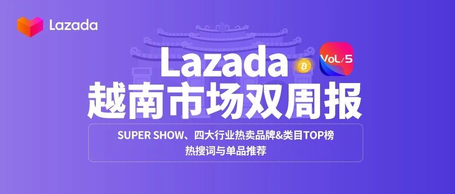 越南双周报Vol.5:超级秀聚千万流量,这些品牌、类目、单品在双11卖爆!