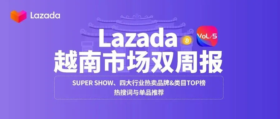 越南双周报Vol.5:超级秀聚千万流量,这些品牌、类目、单品在双11卖爆!