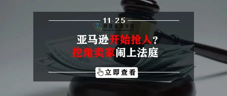 亚马逊开始抢人?挖角卖家闹上法庭