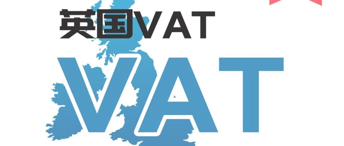 清关行对英国清关政策以及VAT对电商影响建议