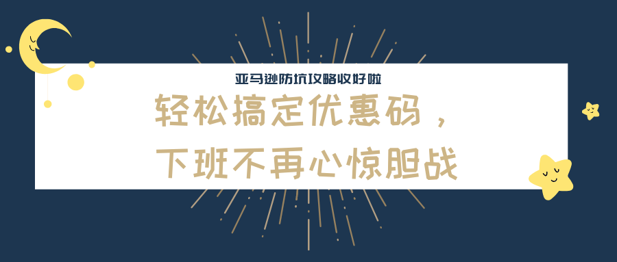 亚马逊促销码设置 你手滑了吗 跨境头条 Amz123亚马逊导航 跨境电商出海门户