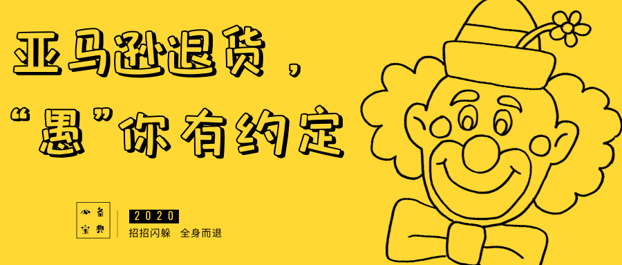 一声不吭 亚马逊买家也可以退货退款 跨境头条 Amz123亚马逊导航 跨境电商出海门户