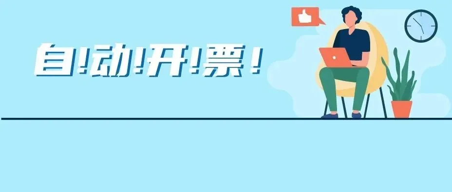 海外买家要发票,不会开票怎么办?亚马逊这款神器,帮你自动开票!