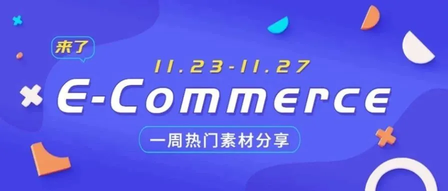 【盘点】Idvert本周（11.23-11.27) 热门素材     E-Commerce专场