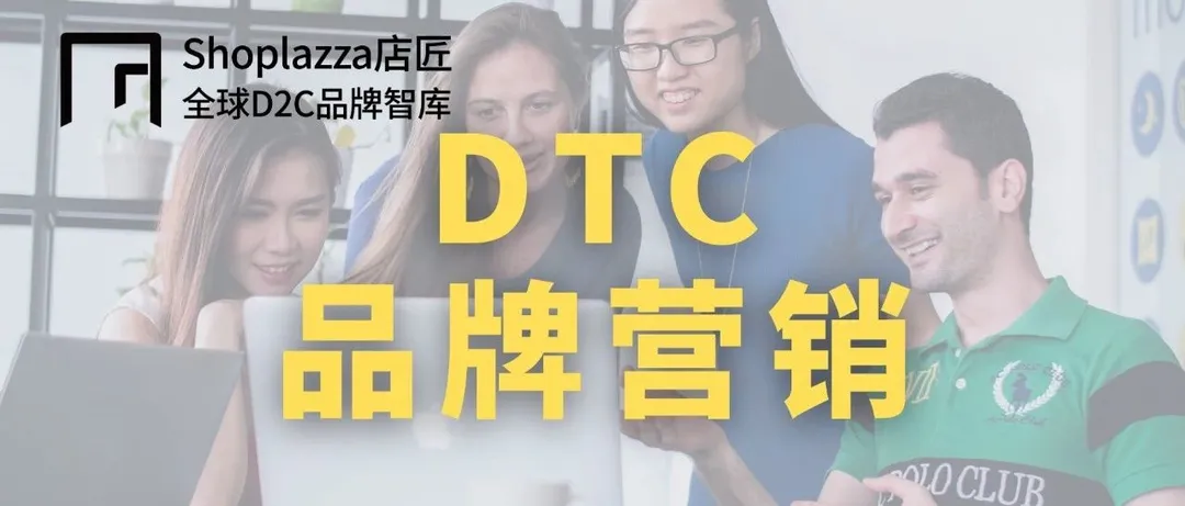 DTC 品牌营销增长,除广告投放你还需了解这些