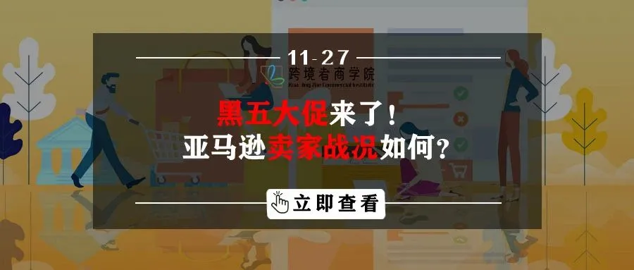 黑五大促来了!亚马逊卖家战况如何?
