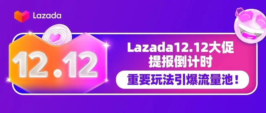 Lazada 12.12大促提报倒计时,重要玩法引爆流量池!