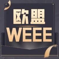 WEEE法对跨境电商亚马逊欧洲站卖家意味着什么？