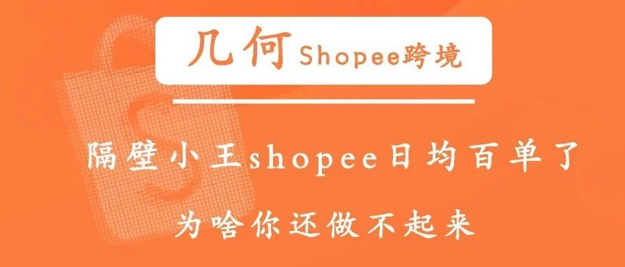 几何｜隔壁小王shopee日均百单了，为啥你还做不起来？