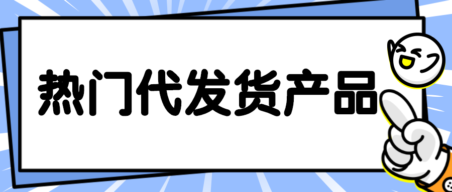 疫情期间，那些热门的代发货产品