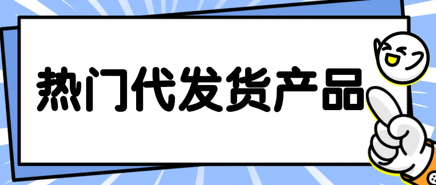 疫情期间,那些热门的代发货产品