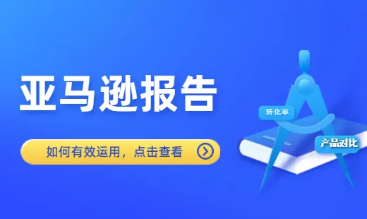 亚马逊的这些报告,卖家你都用对了吗?
