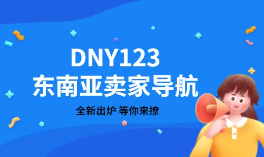 东南亚卖家集合!DNY123东南亚卖家导航全新出炉,等你来撩!