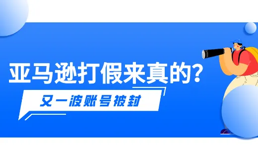 亚马逊打假团队来真的了!大量卖家销售假冒商品被封号!