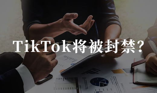 Tik Tok接连遭多国“封杀”，卖家会受到影响吗？