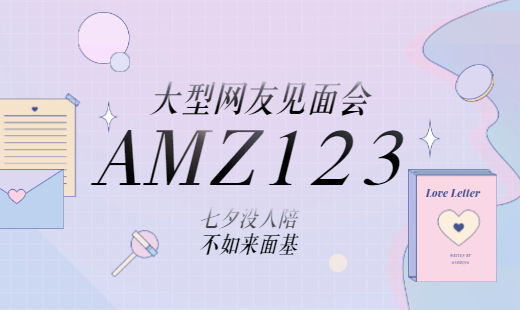AMZ123邀您面基啦，大量BS鼠标垫、精美周边免费送！