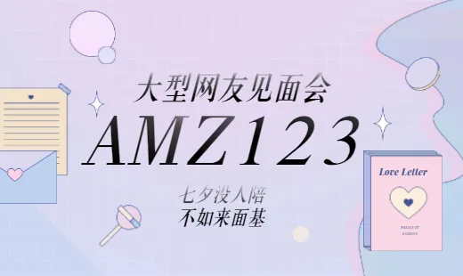 AMZ123邀您面基啦,大量BS鼠标垫、精美周边免费送!