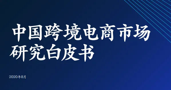 麦肯锡白皮书：中国跨境电商发展方兴未艾，市场前景可期（附下载）