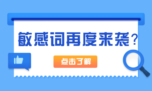 敏感词卷土重来，大量卖家Listing遭下架，这次又是谁的锅？