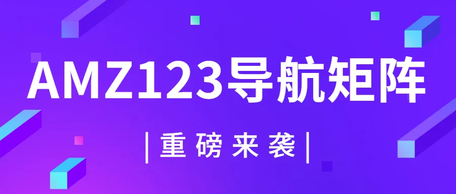 访客过10万丨AMZ123导航矩阵来袭!