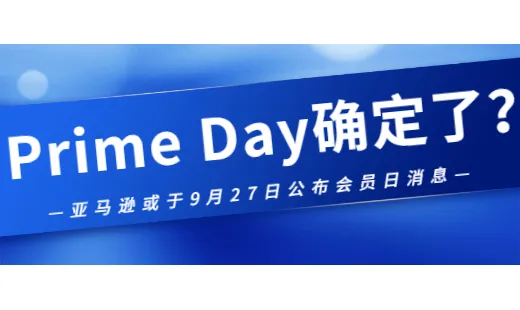 重磅!2020亚马逊Prime Day活动日期或已确定!