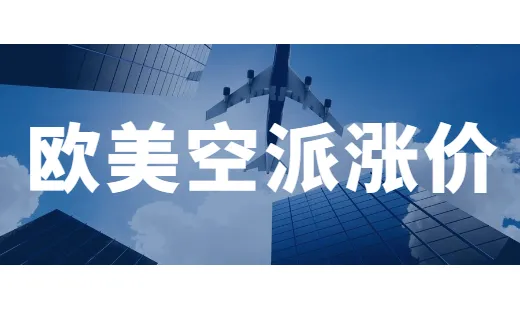 打工人的噩梦,欧美路向空派价格大幅上涨!
