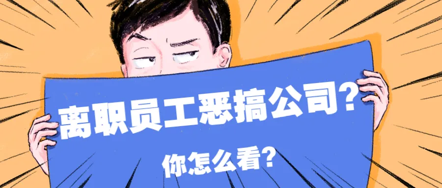 蓄意报复前公司?卖家如何应对离职员工恶搞?