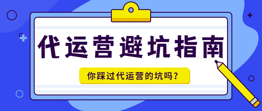 卖家警惕!这种代运营套路深,得避坑!