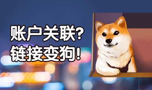 账户关联、链接变狗,亚马逊近期又有哪些大动作?