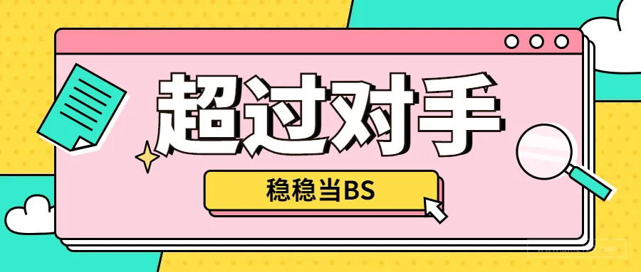 4 步教你抢占竞品流量，超过对手争 BS !