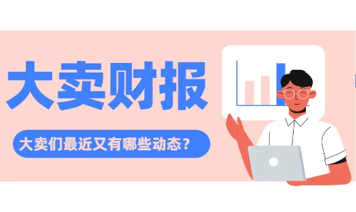 同为大卖,有人营收56.78亿,有人净利润却下滑近一半!