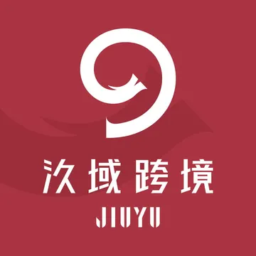 汣域跨境