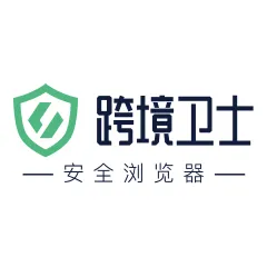 跨境卫士安全浏览器