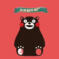 大熊站外推广