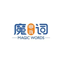 魔词申诉